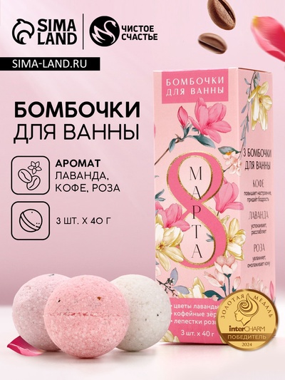 Подарочный набор косметики «С 8 Марта!», бомбочка для ванны с добавками 3 х 40 г, ЧИСТОЕ СЧАСТЬЕ