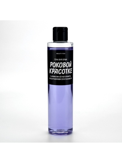 Гель для душа "Роковой красотке", с ароматом ежевики, 250 мл