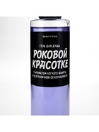Гель для душа «Роковой красотке», 250 мл, аромат ежевики, Beauty Fox - Фото 5