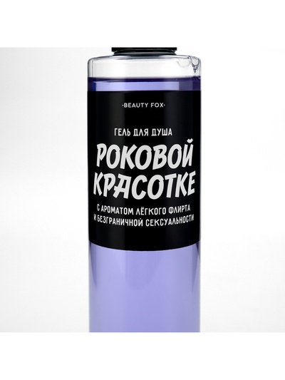 Гель для душа «Роковой красотке», 250 мл, аромат ежевики, Beauty Fox