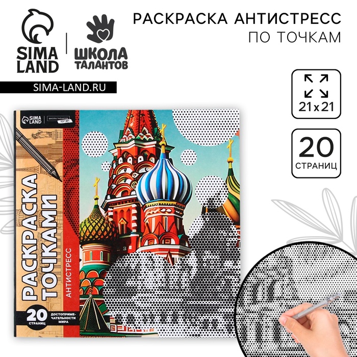 Раскраска-антистресс по точкам «Собор», 20 стр - Фото 1