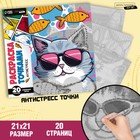 Раскраска-антистресс по точкам «Крутые котики», 20 стр - фото 8503570