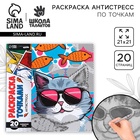 Раскраска-антистресс по точкам «Крутые котики», 20 стр - Фото 1