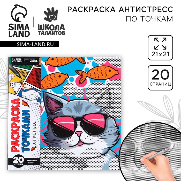 Раскраска-антистресс по точкам «Крутые котики», 20 стр - Фото 1