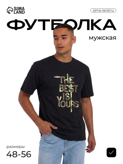 Футболка мужская THE BEST IS YOURS, цвет чёрный, размер 54