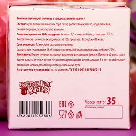 Печенье песочное (Печенье с женскими предсказаниями), 35 г "Парижанка", 5 штук