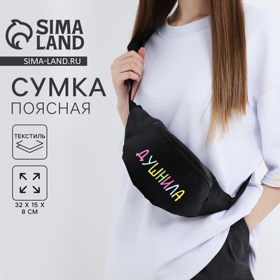 Сумка поясная «Душнила», 32×8×15 см, отдел на молнии, наружный карман, чёрная