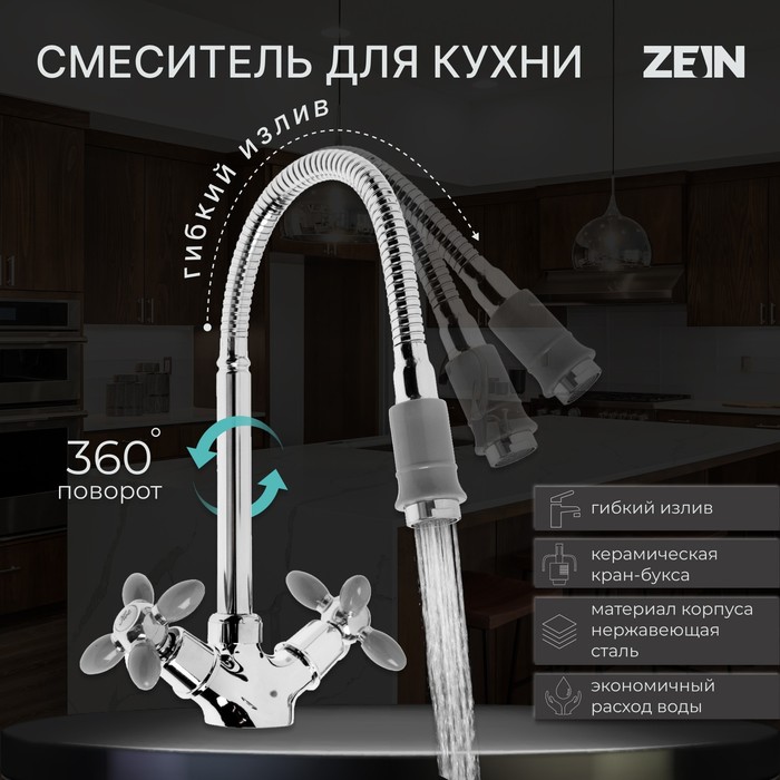 УЦЕНКА Смеситель для кухни ZEIN ZC2031, гибкий излив, кран-букса латунь 1/2", серый/хром - Фото 1