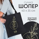 Сумка шопер "Эко", 35*0,5*40, принт с блестками, без подклада, черная - Фото 1