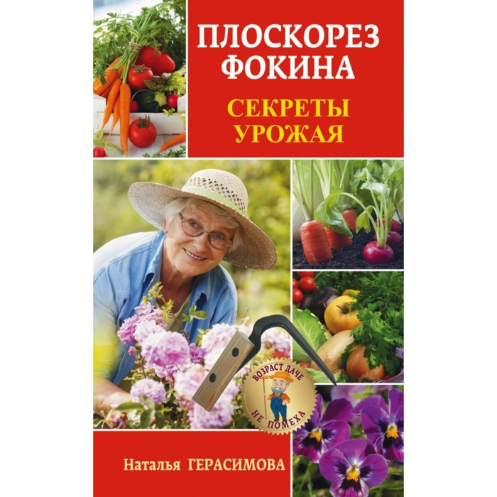 Плоскорез Фокина. Секреты урожая. Герасимова Н.