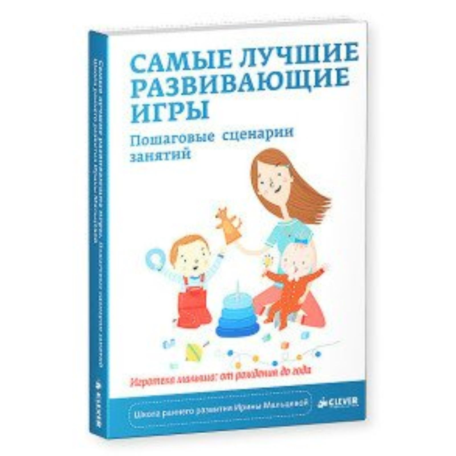 Самые лучшие развивающие игры. Пошаговые сценарии занятий. Мальцева И. В.  (7820595) - Купить по цене от 345.00 руб. | Интернет магазин SIMA-LAND.RU