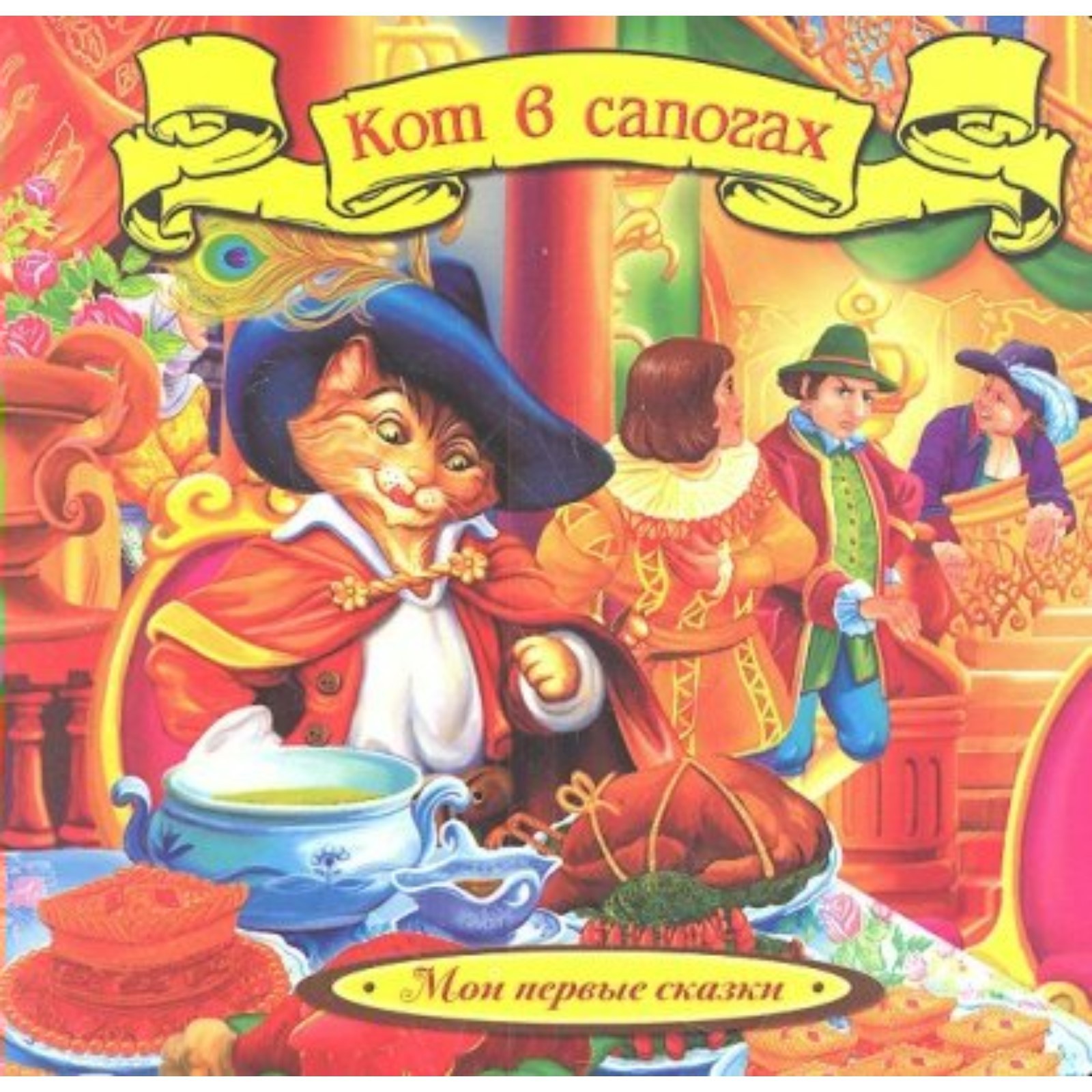 Кот в сапогах. Перро Ш. (7820597) - Купить по цене от 89.00 руб ...