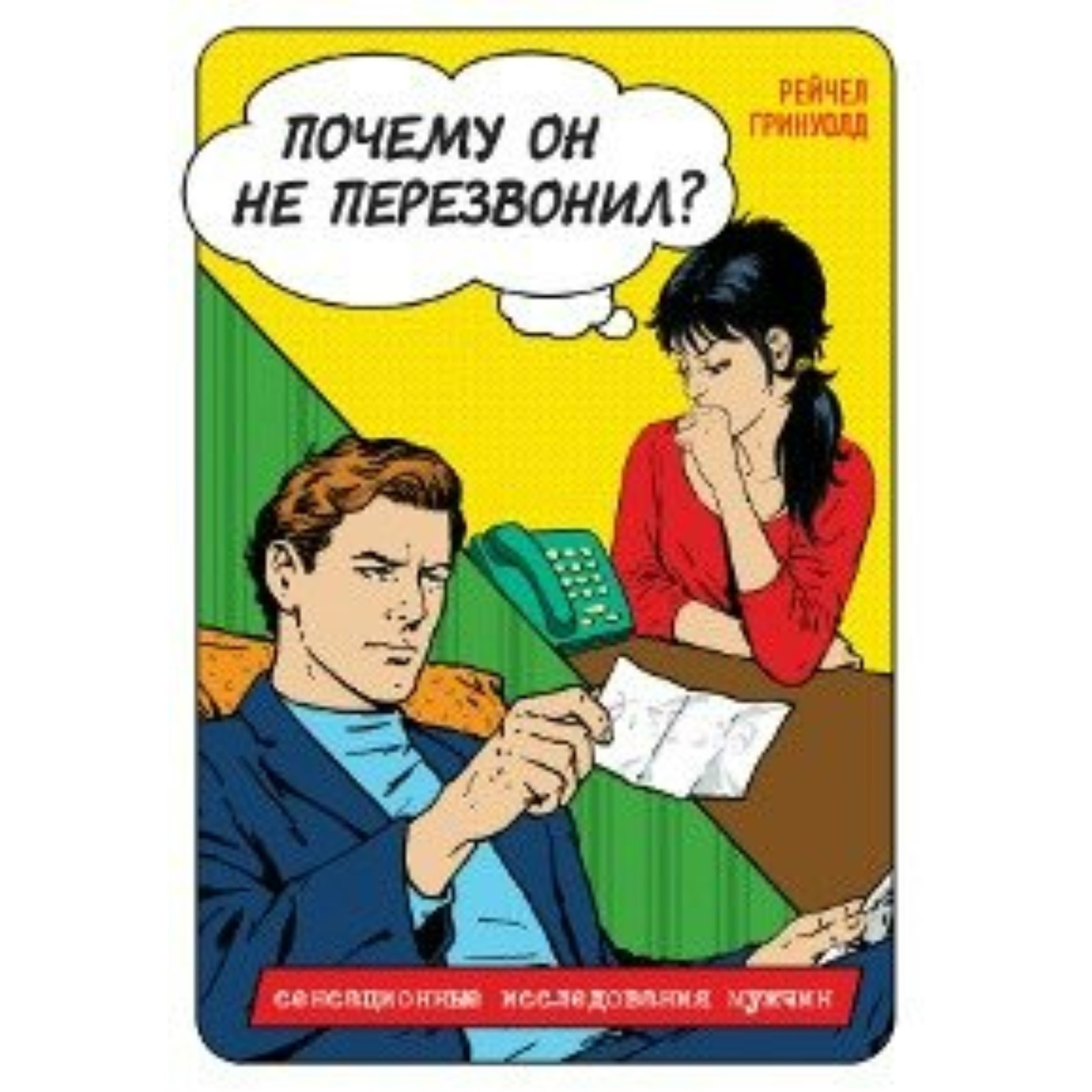 Обещал перезвонить и не перезвонил. Обещал перезвонить и не перезвонил