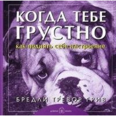 Когда тебе грустно. Как поднять себе настроение. Б. Т. Грив