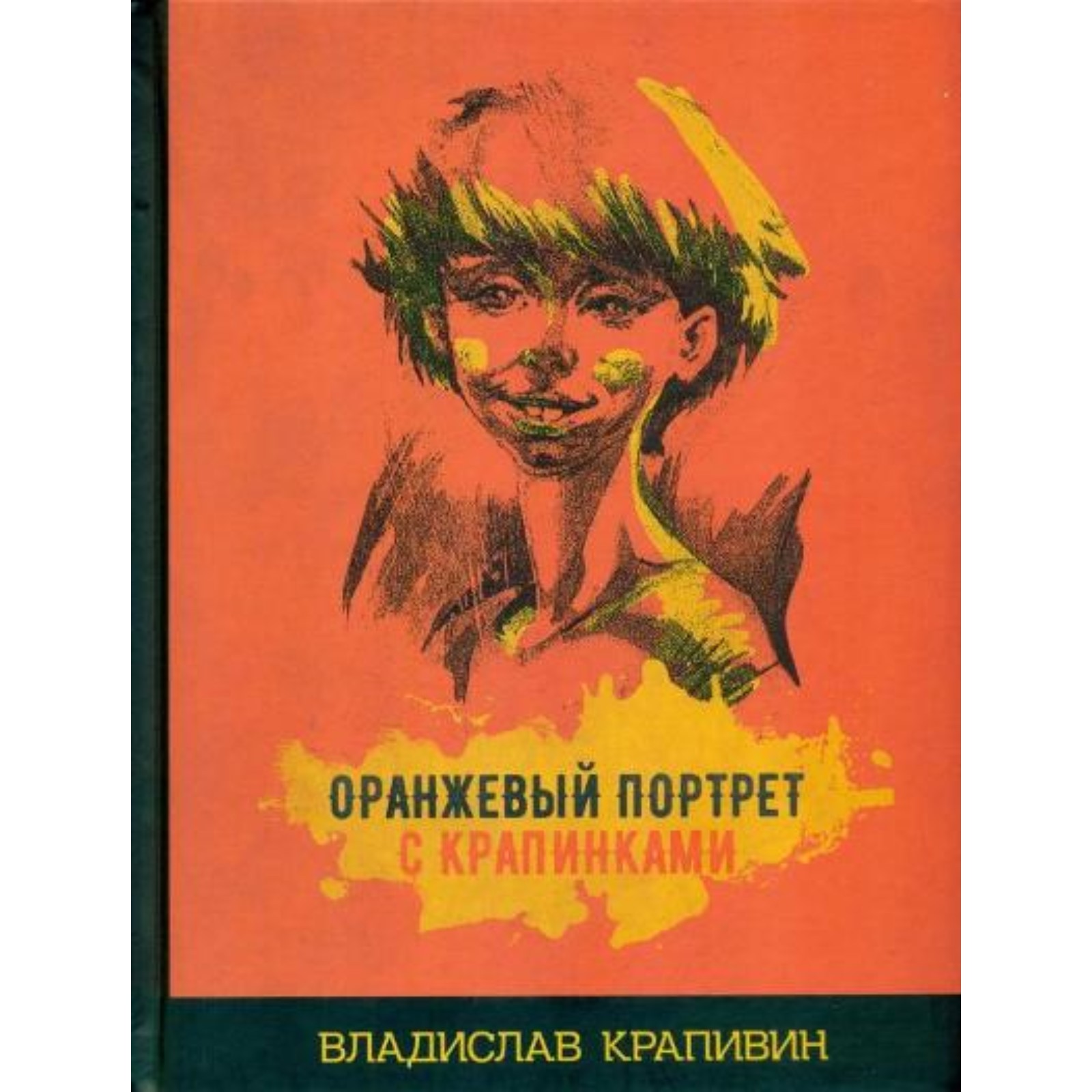 Оранжевый портрет с крапинками. Крапивин В. П. (7821072) - Купить по цене  от 1 390.00 руб. | Интернет магазин SIMA-LAND.RU