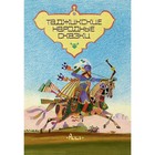 Таджикские народные сказки - фото 109585392