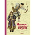 Якутские народные сказки - фото 109585393