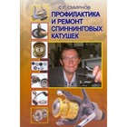 Профилактика и ремонт спиннинговых катушек. Пышков А. В. - фото 301686895