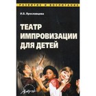Театр импровизации для детей. Ярославцева И. Б. - фото 109585430