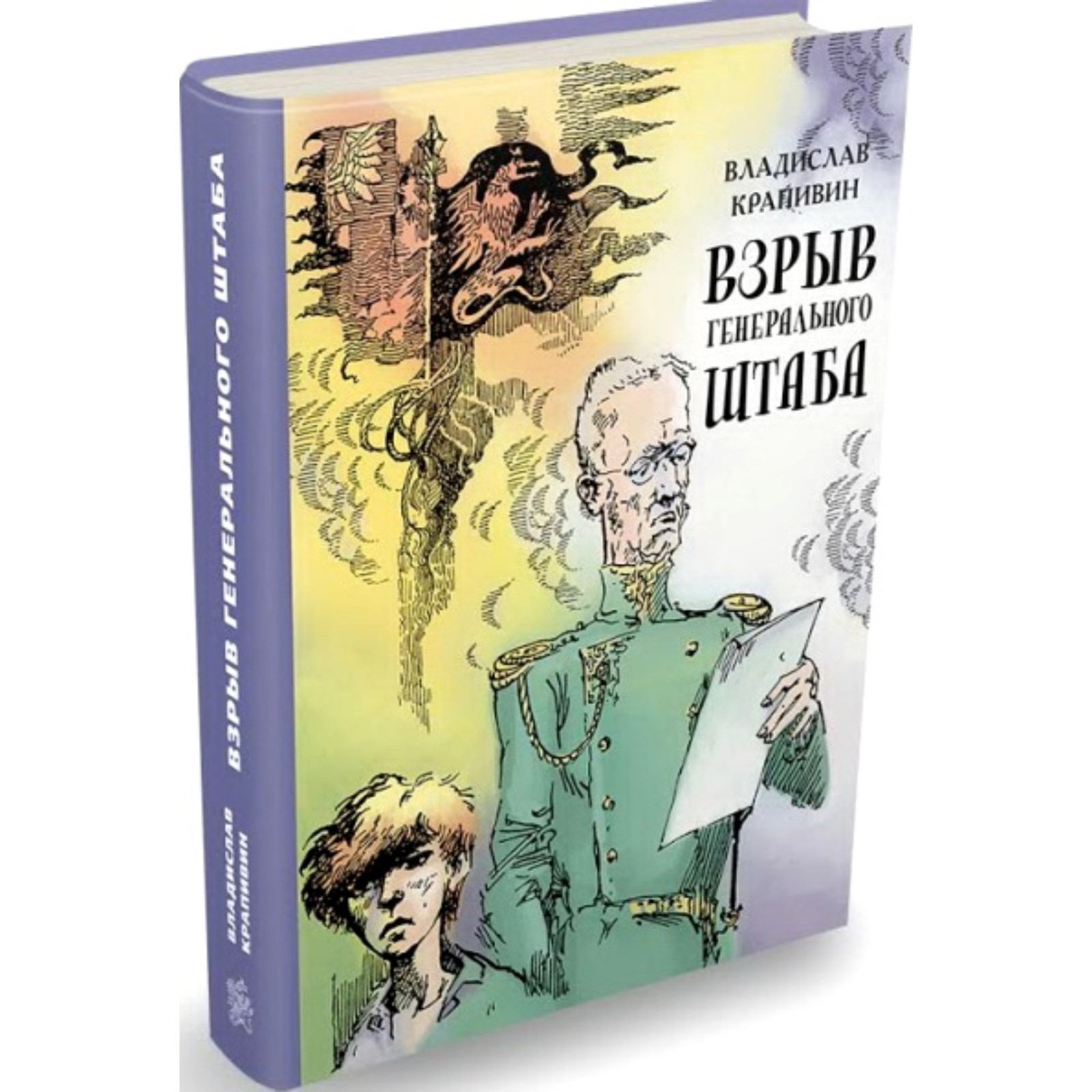 Взрыв Генерального штаба. Крапивин В. П.