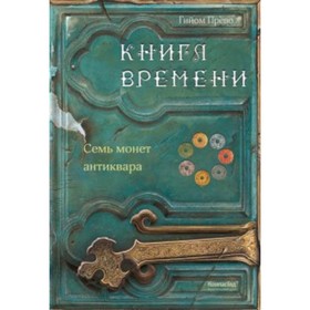 Книга времени. Том 2. Семь монет антиквара. Прево Г.