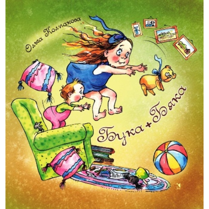 Бука + Бяка. Колпакова О. В. - Фото 1