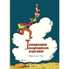 Татарские народные сказки - фото 109585462