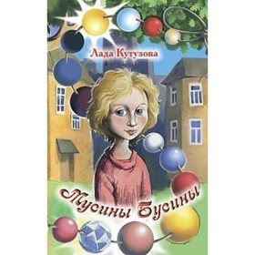 Мусины бусины. Кутузова Л.