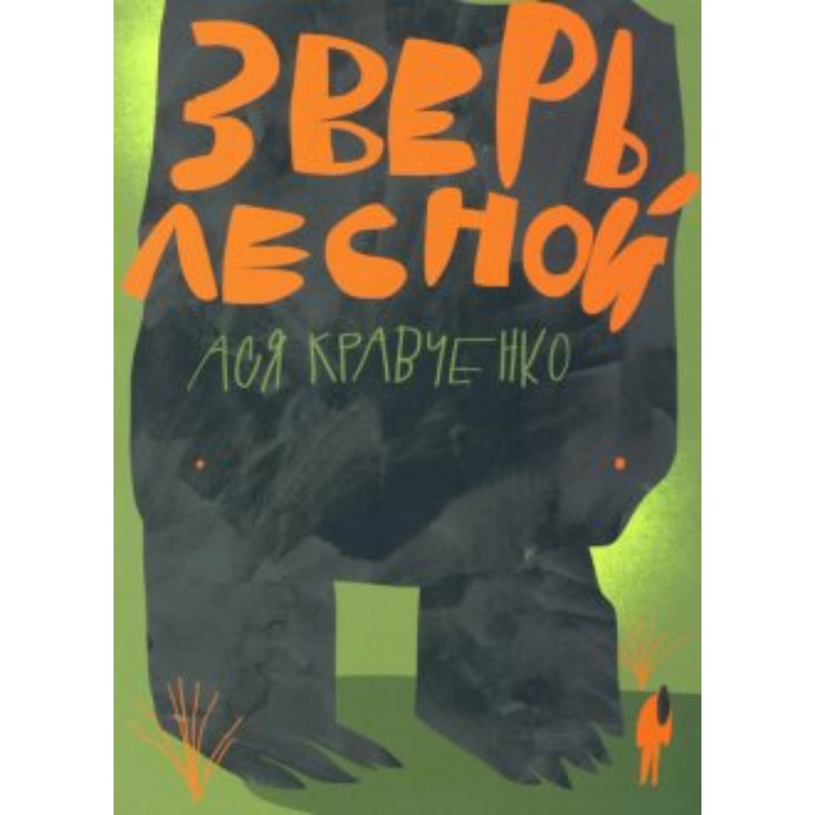 Зверь лесной. А. Кравченко (7821568) - Купить по цене от 568.00 руб. |  Интернет магазин SIMA-LAND.RU