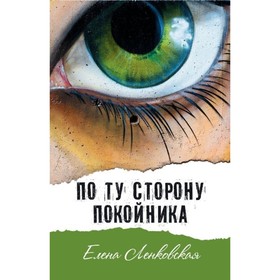 По ту сторону покойника. Ленковская Е.