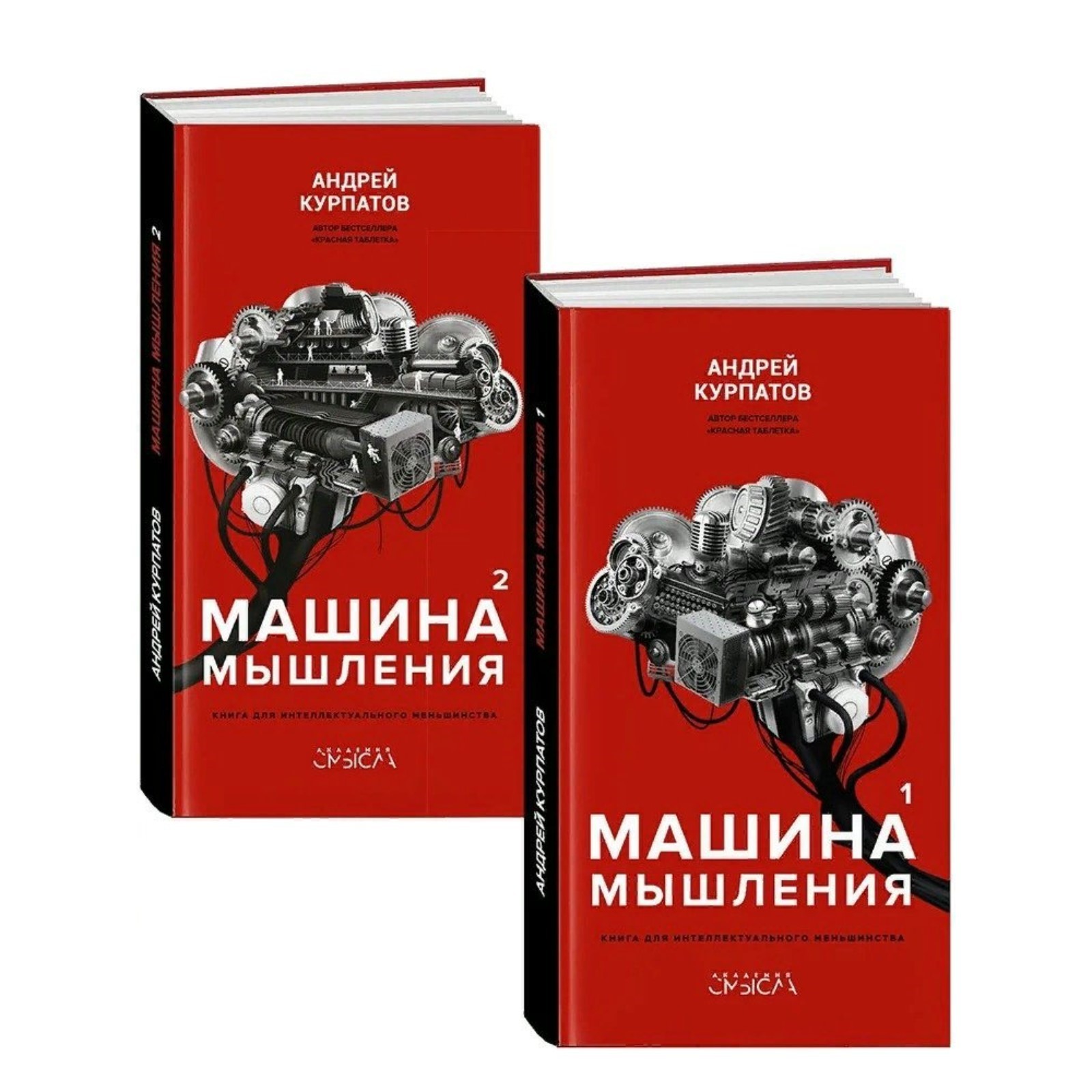 Машина мышления. Заставь себя думать. Комплект из 2-х книг. Курпатов А. В.  (7821696) - Купить по цене от 2 342.00 руб. | Интернет магазин SIMA-LAND.RU