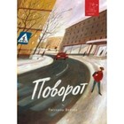 Поворот. Востоков С. В. - фото 109585521