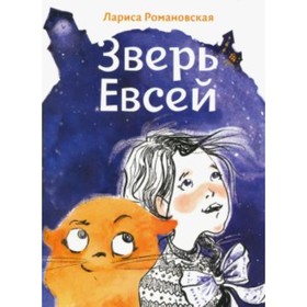 Зверь Евсей. Романовская Л. А.