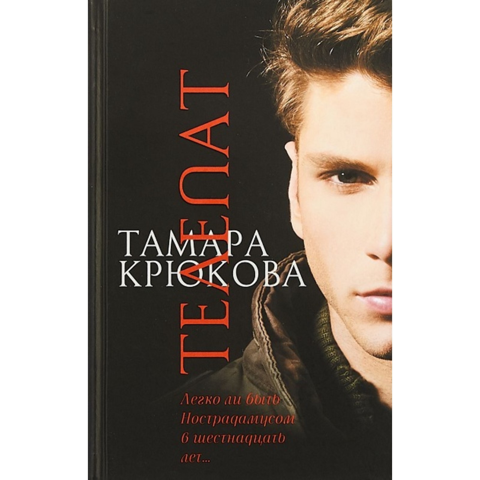 <b>книги</b>, художественные <b>книги</b>, фантастика, телепат. <b>крюкова</b> т. ш., 7821789, к...