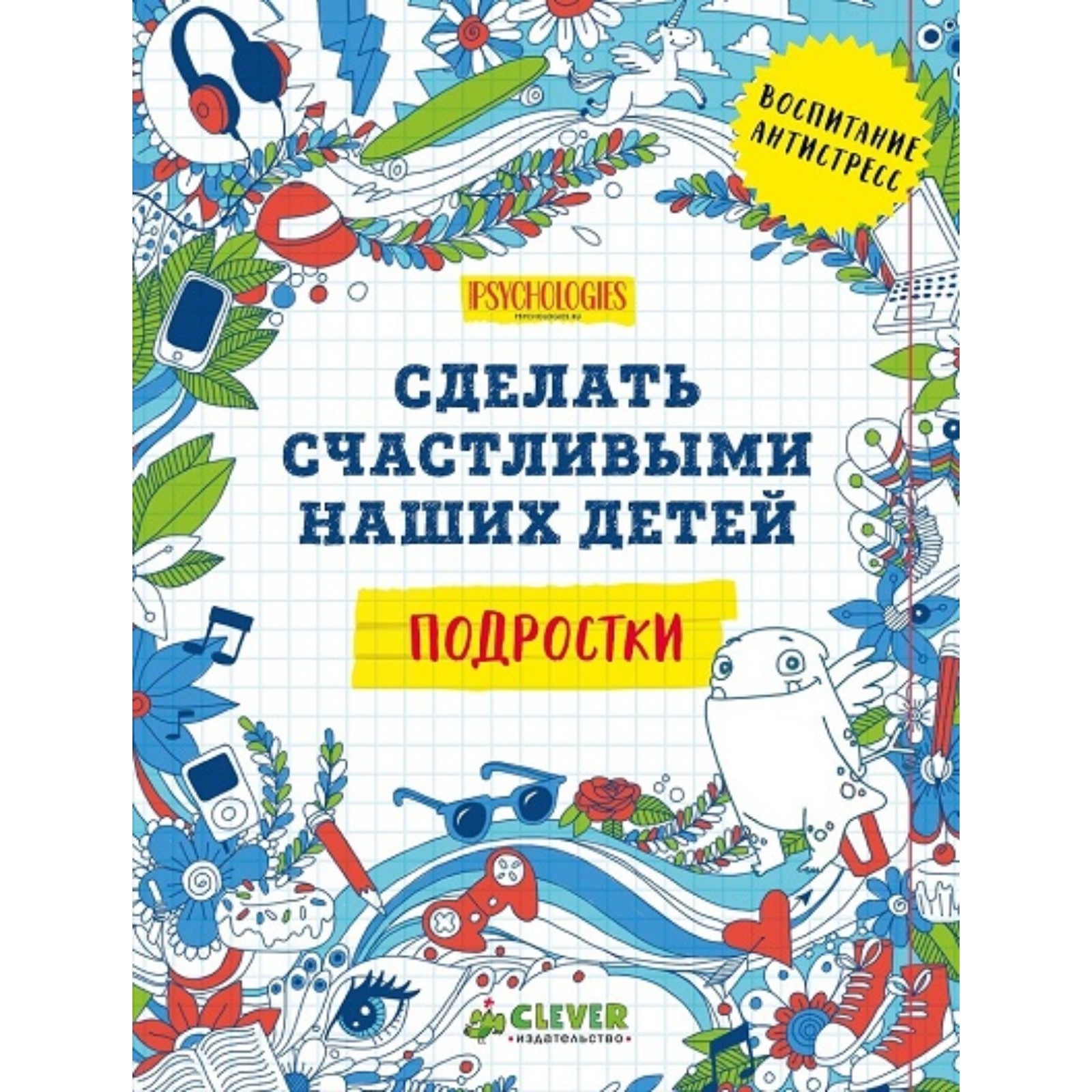 Сделать счастливыми наших детей. Clever сделать счастливыми. Если хочешь быть богатым и счастливым не ходи в школу. Книга как быть счастливым. Маленькие ритуалы книга.