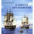Капитан Крузенштерн. Н. Чуковский - фото 109585544