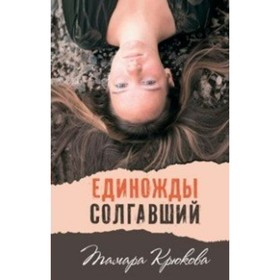 Единожды солгавший. Крюкова Т. Ш.