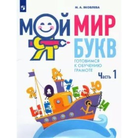 Мой мир букв. Готовимся к обучению грамоте. 5-7 лет. Часть 1. Яковлева М.А.