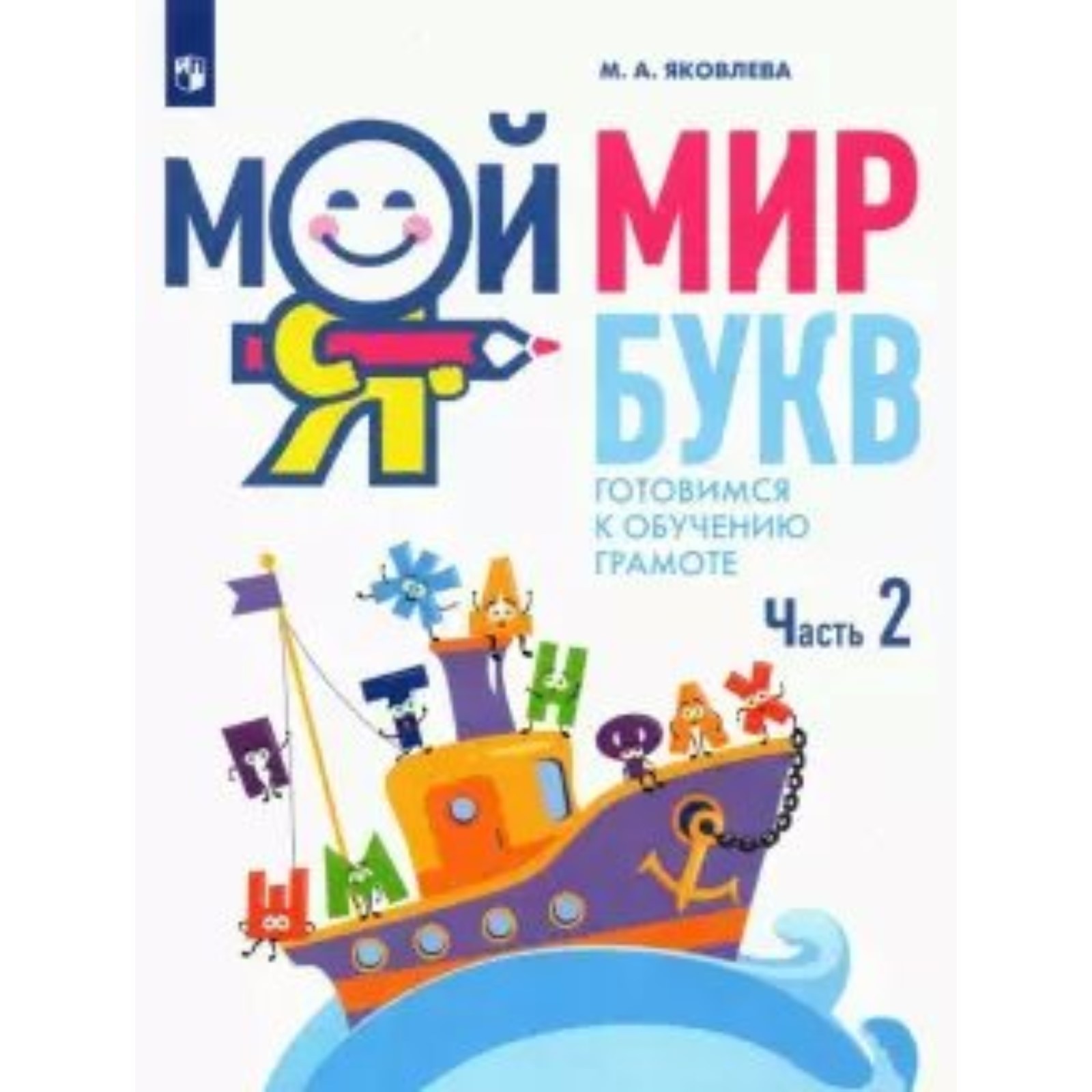 Мой мир букв. Готовимся к обучению грамоте. 5-7 лет. Часть 2. Яковлева М.А.  (9233209) - Купить по цене от 145.00 руб. | Интернет магазин SIMA-LAND.RU