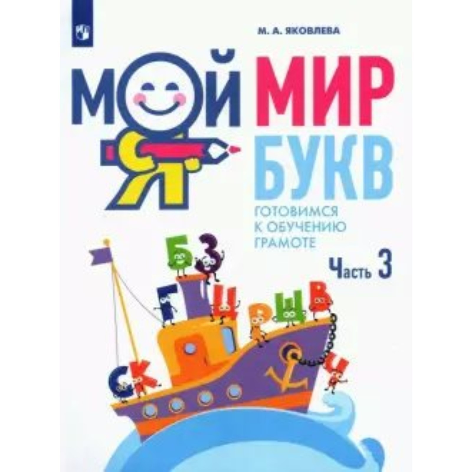 Мой мир букв. Готовимся к обучению грамоте. 5-7 лет. Часть 3. Яковлева М.А.