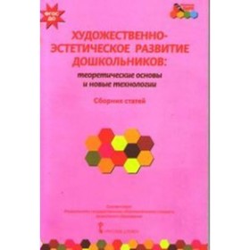 Художественно-эстетическое развитие дошкольников: теоретические основы и новые технологии. ФГОС ДО