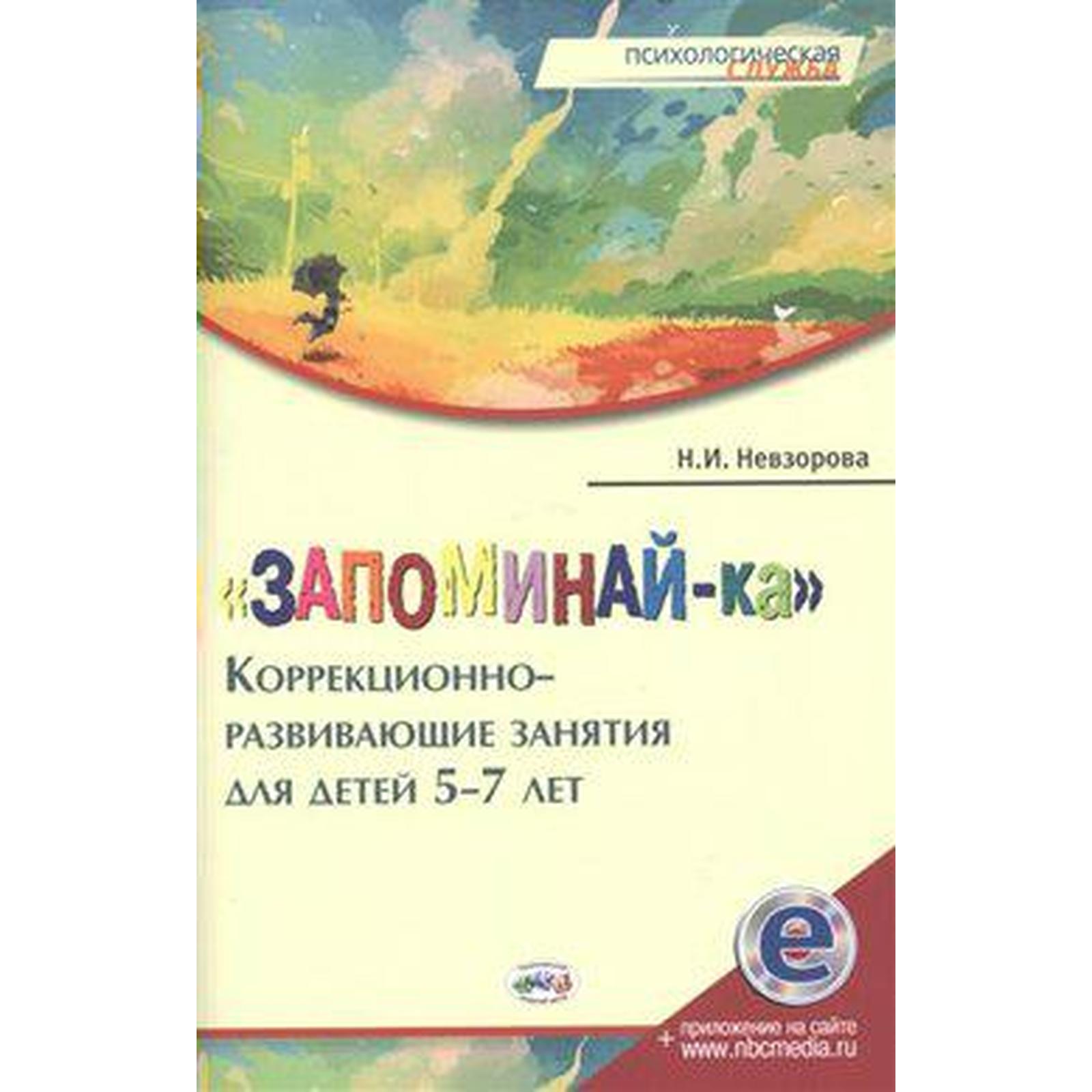 ФГОС ДО. Запоминай-ка. Коррекционно-развивающие занятия 5-7 лет, Невзорова  Н. И. (6982913) - Купить по цене от 262.00 руб. | Интернет магазин  SIMA-LAND.RU