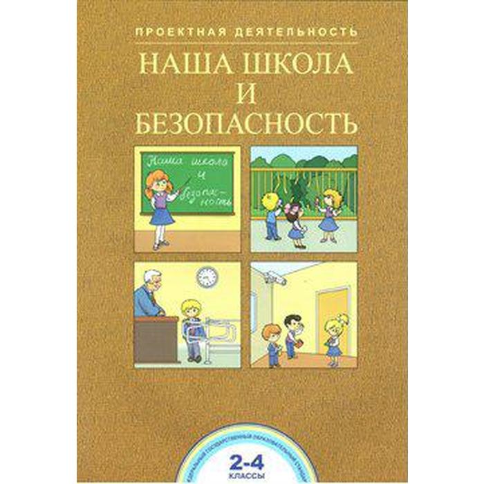 Учебное пособие. Наша школа и безопасность 2-4 класс. Чуракова Р. Г. - Фото 1