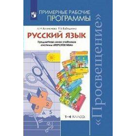 ФГОС. Русский язык 1-4 класс, Климанова Л. Ф.