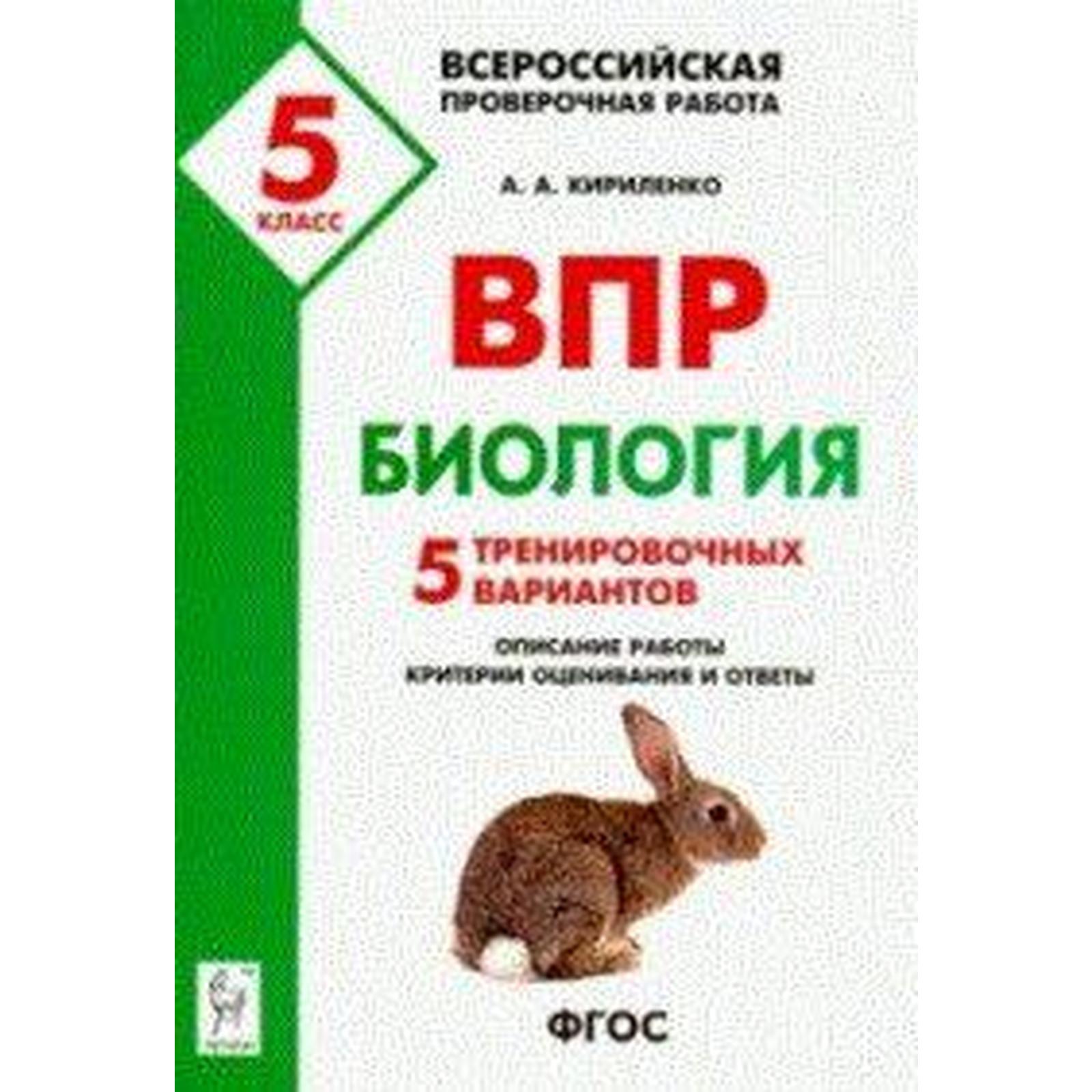 Проверочные работы. ФГОС. Биология. 5 тренировочных вариантов 5 класс.  Кириленко А. А.