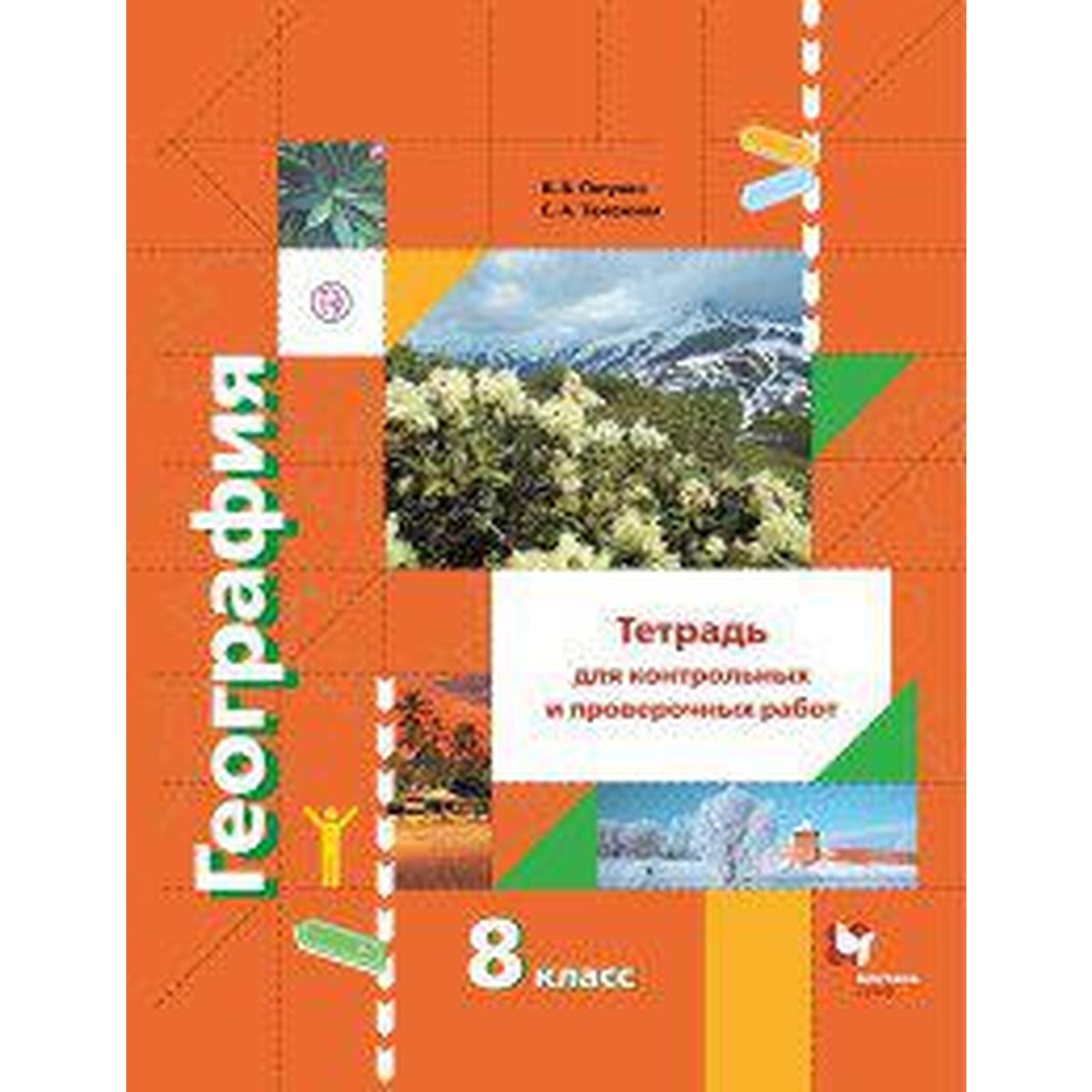 Контрольные работы. ФГОС. География. Тетрадь для контрольных и проверочных  работ 8 класс. Пятунин В. Б. (6985496) - Купить по цене от 194.00 руб. |  Интернет магазин SIMA-LAND.RU