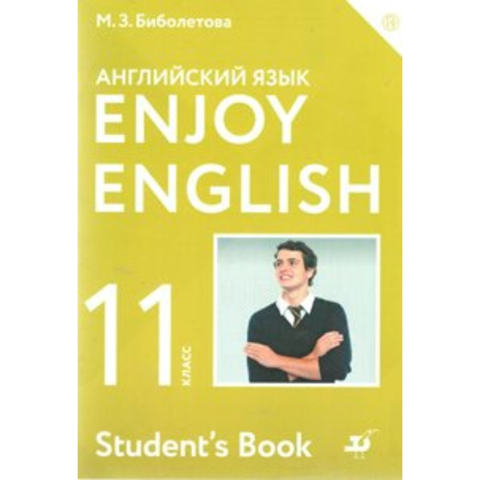 Английский язык. Enjoy English. 11 класс. Учебник. Биболетова М. З.,  Трубанева Н. Н., Денисенко О. А. (6985736) - Купить по цене от 829.00 руб.  | Интернет магазин SIMA-LAND.RU