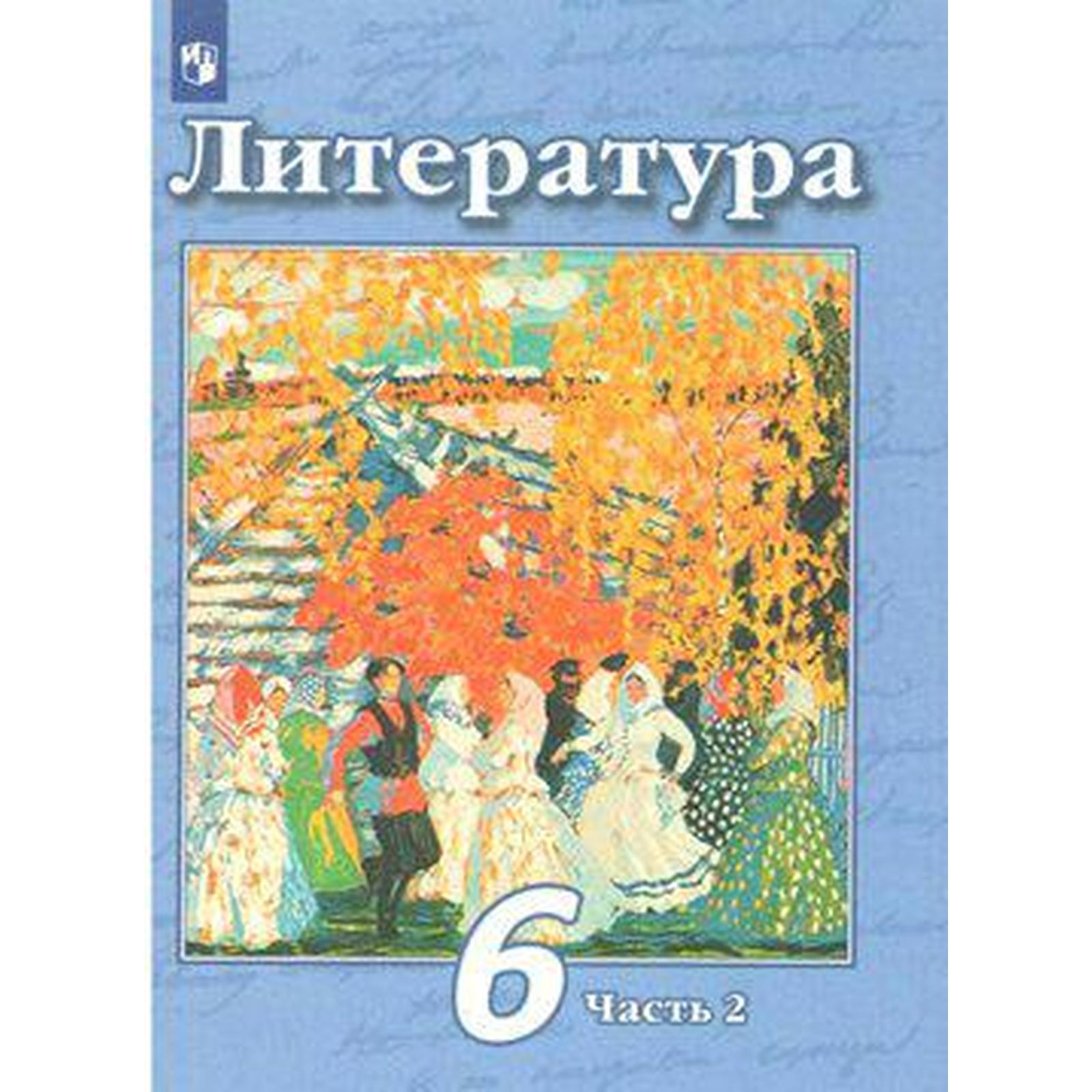 Учебник Просвещение Чертов В. Ф. Литература. 6 класс. Новое оформление. Часть 1.