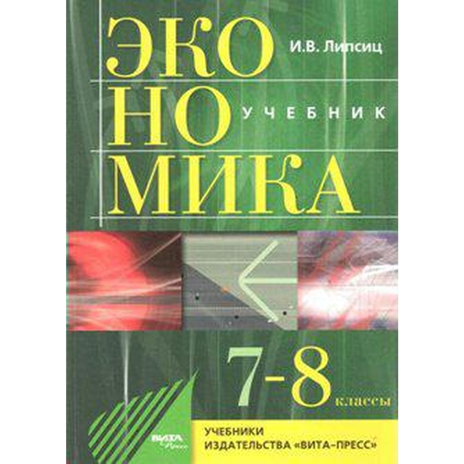 Экономика. 7-8 класс. История и современная организация хозяйственной  деятельности. Липсиц И. В.