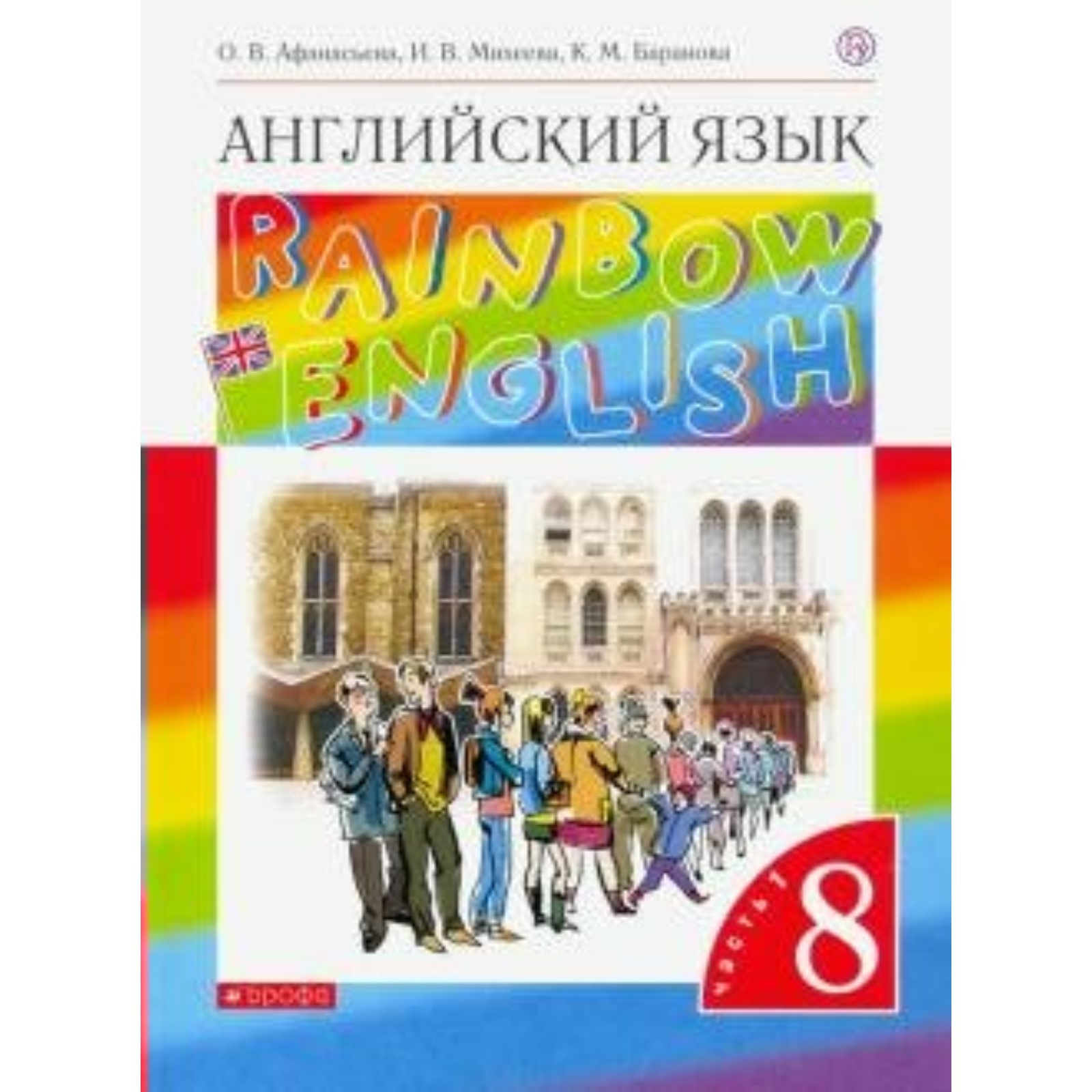 Английский язык. Rainbow English. 8 класс. Часть 1. Учебник. Афанасьева О.  В., Михеева И. В., Баранова К. М. (6986776) - Купить по цене от 474.00 руб.  | Интернет магазин SIMA-LAND.RU